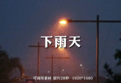 下雨天的视频,捕捉城市雨景的瞬间